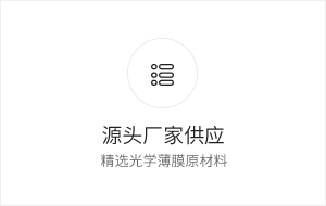 源頭廠家生產(chǎn)供應保護膜